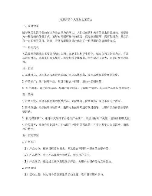 按摩营销个人策划文案范文
