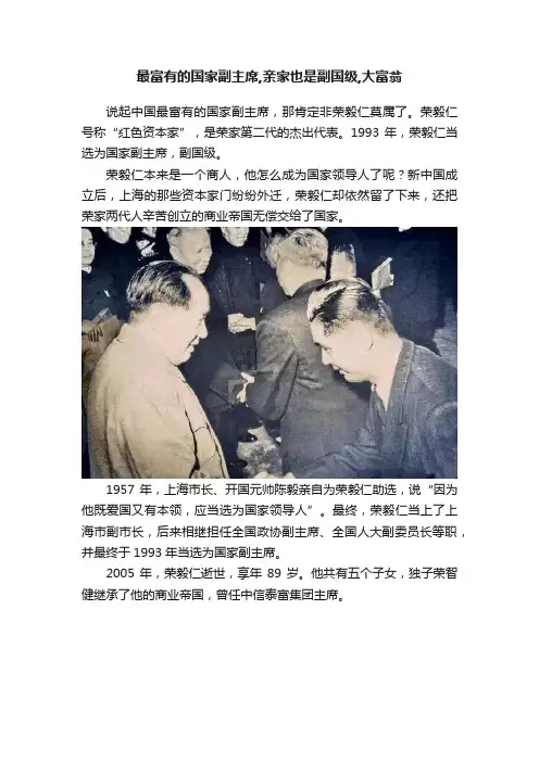 最富有的国家副主席,亲家也是副国级,大富翁
