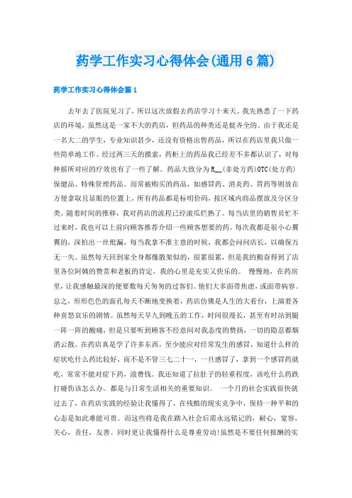 药学工作实习心得体会(通用6篇)