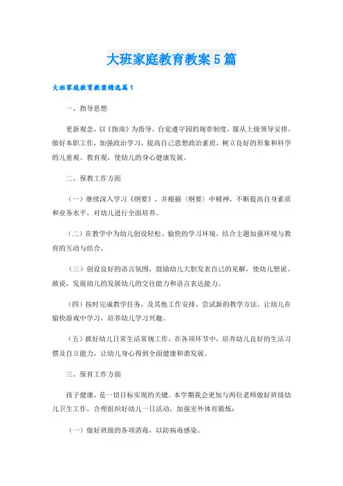 大班家庭教育教案5篇