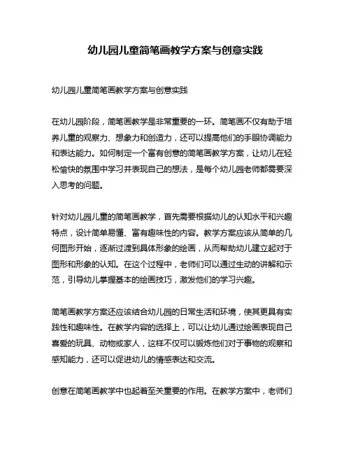 幼儿园儿童简笔画教学方案与创意实践