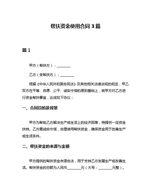 帮扶资金使用合同3篇
