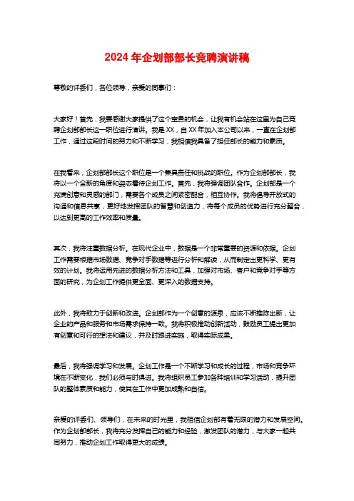 2024年企划部部长竞聘演讲稿