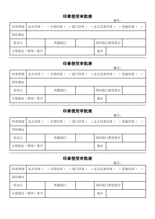 印章使用审批表-合同协议模板