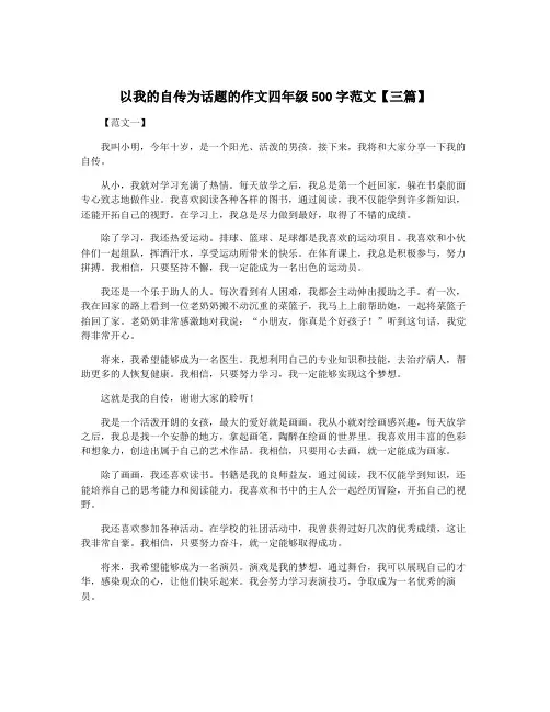 以我的自传为话题的作文四年级500字范文【三篇】