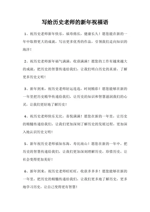 写给历史老师的新年祝福语