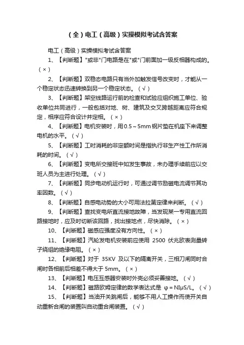 （全）电工（高级）实操模拟考试含答案
