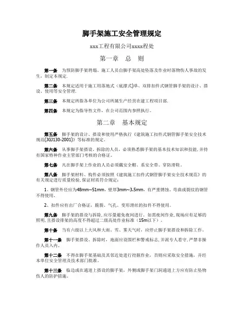 脚手架施工安全管理规定