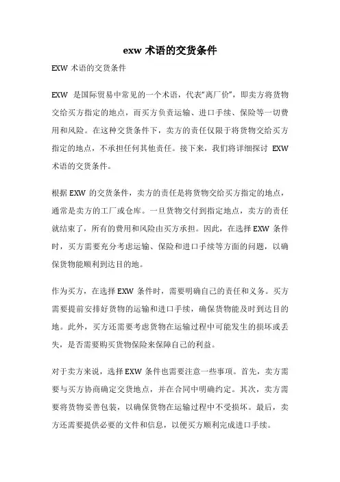 exw术语的交货条件