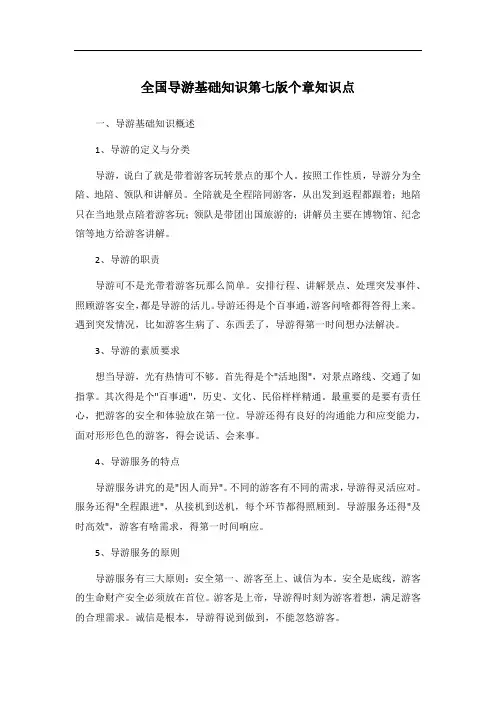 全国导游基础知识第七版个章知识点