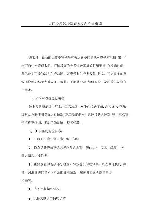 电厂设备巡检巡查方法和注意事项