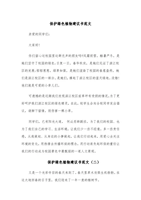 保护绿色植物建议书范文(四篇)