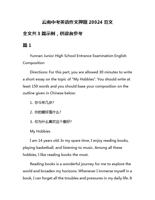 云南中考英语作文押题20024范文