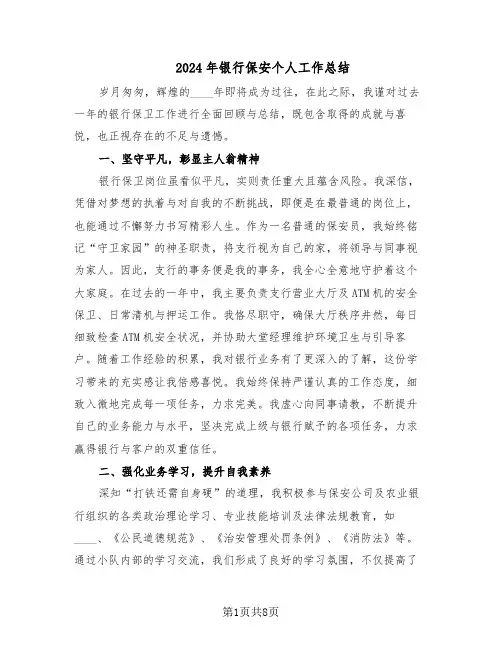 2024年银行保安个人工作总结（5篇）