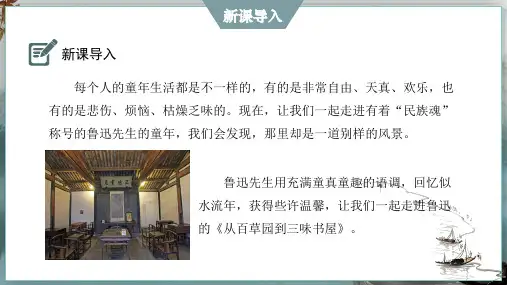 《从百草园到三味书屋》ppt课件