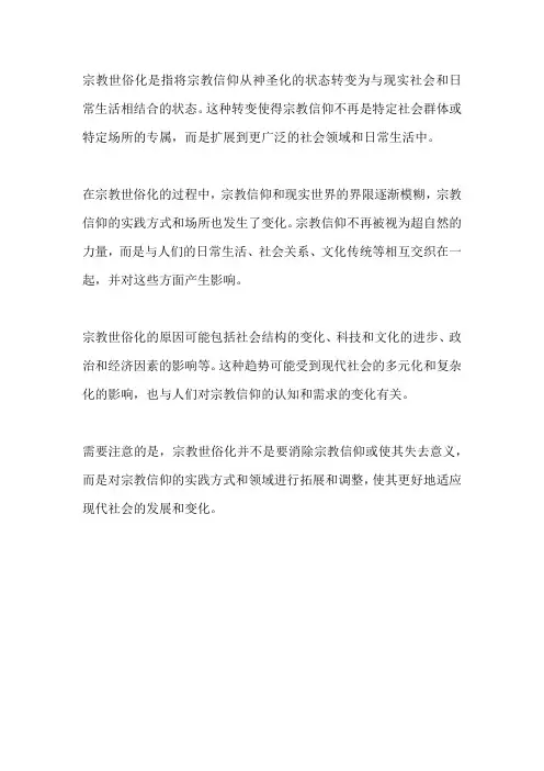 宗教世俗化名词解释