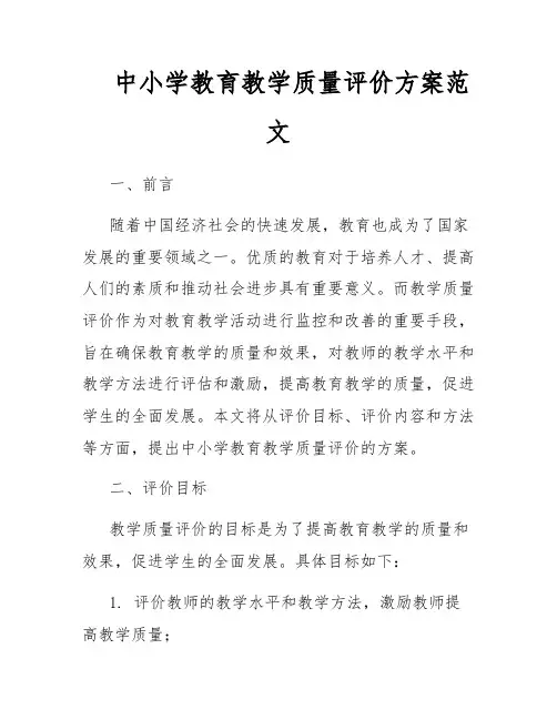 中小学教育教学质量评价方案范文