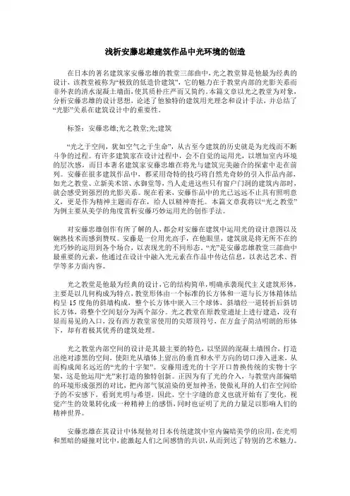 浅析安藤忠雄建筑作品中光环境的创造
