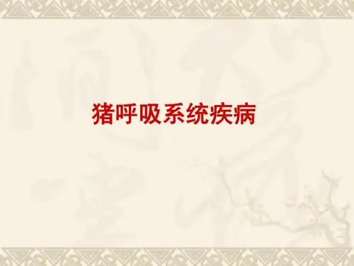 猪烈性病 (5)