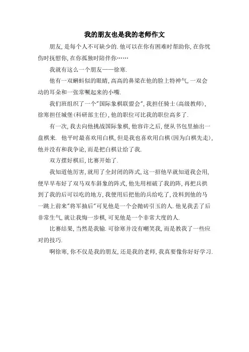 我的朋友也是我的老师作文