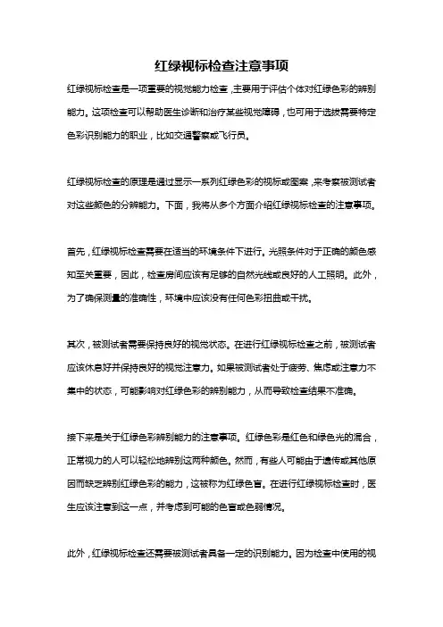 红绿视标检查注意事项