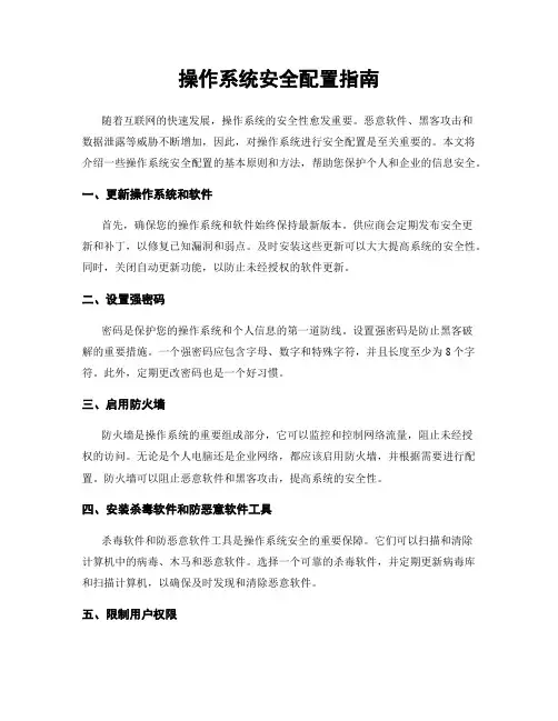 操作系统安全配置指南