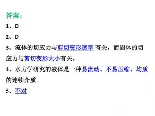 流体力学 第一章 思考题答案