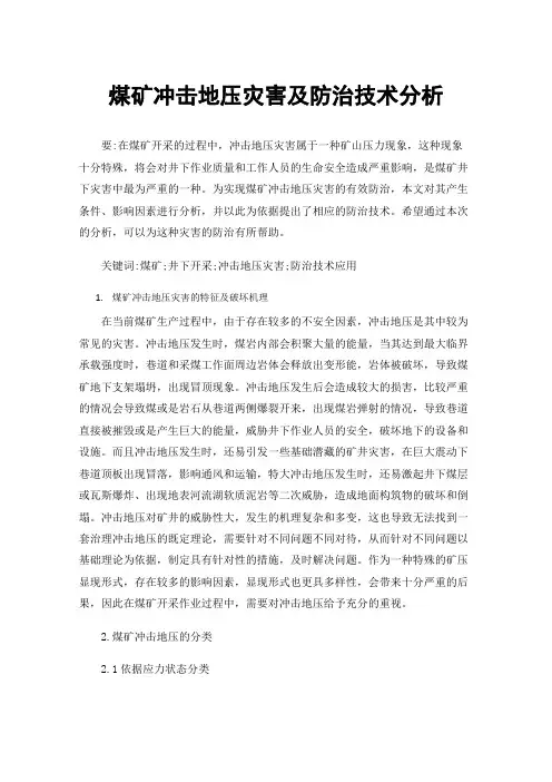 煤矿冲击地压灾害及防治技术分析