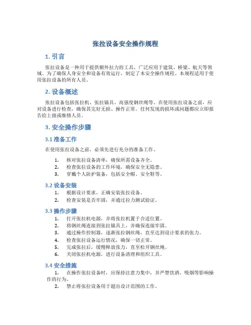 张拉设备安全操作规程