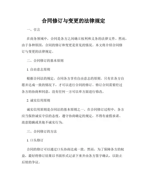合同修订与变更的法律规定