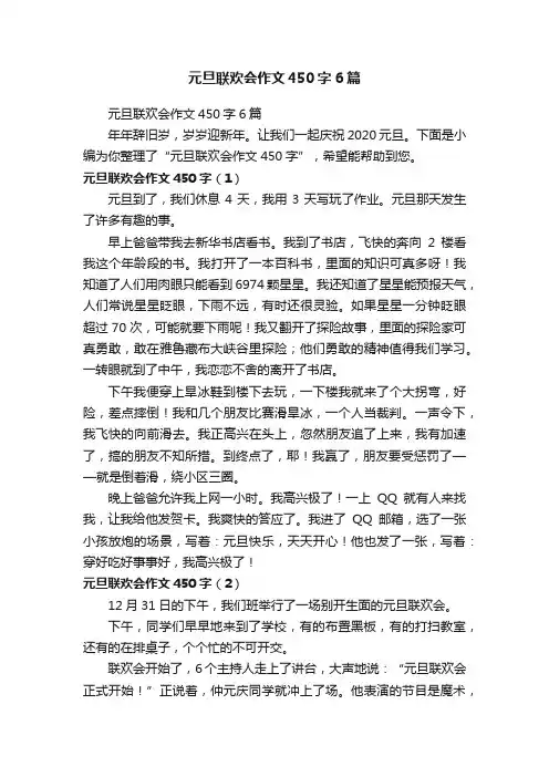 元旦联欢会作文450字6篇