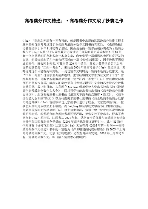 高考满分作文精选：·高考满分作文成了抄袭之作