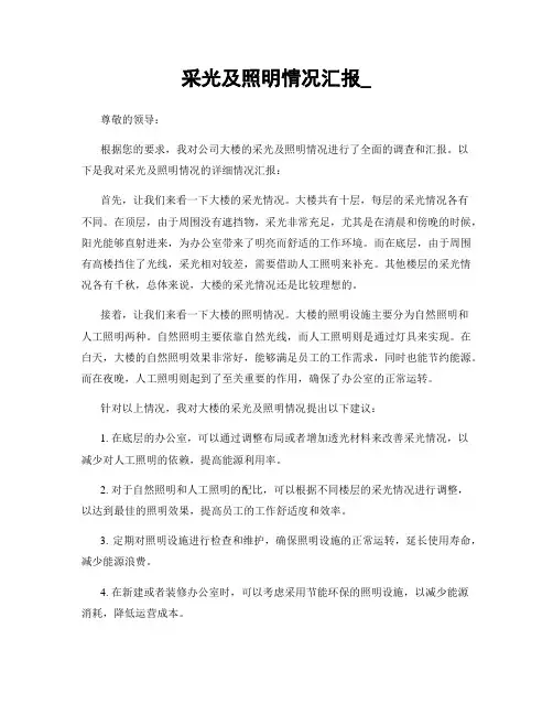 采光及照明情况汇报_