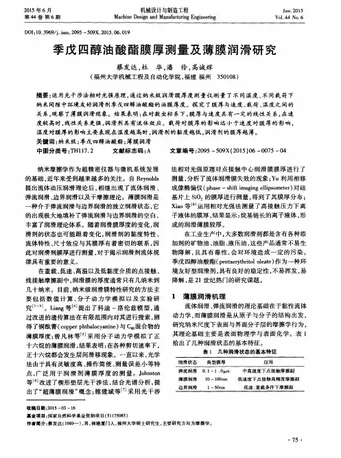 季戊四醇油酸酯膜厚测量及薄膜润滑研究