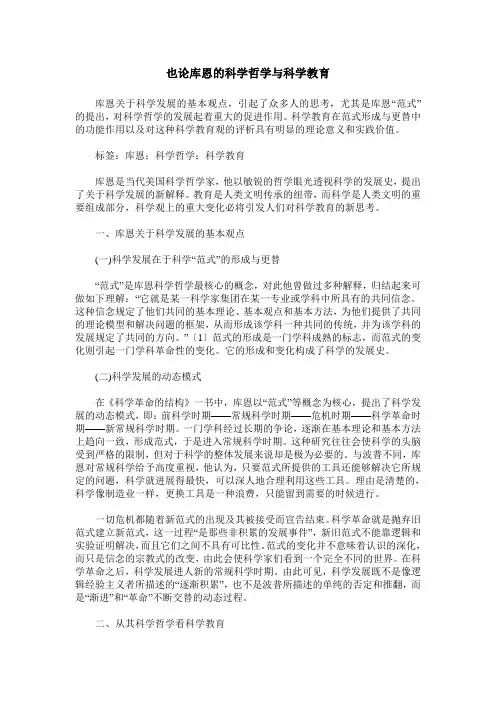 也论库恩的科学哲学与科学教育
