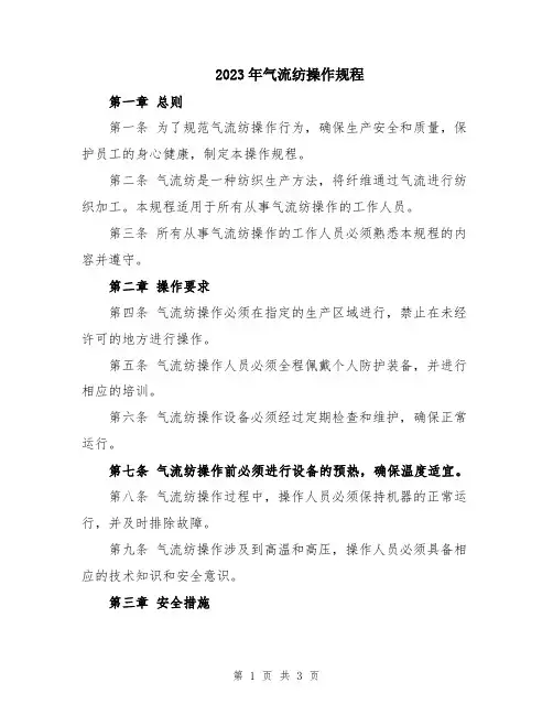 2023年气流纺操作规程