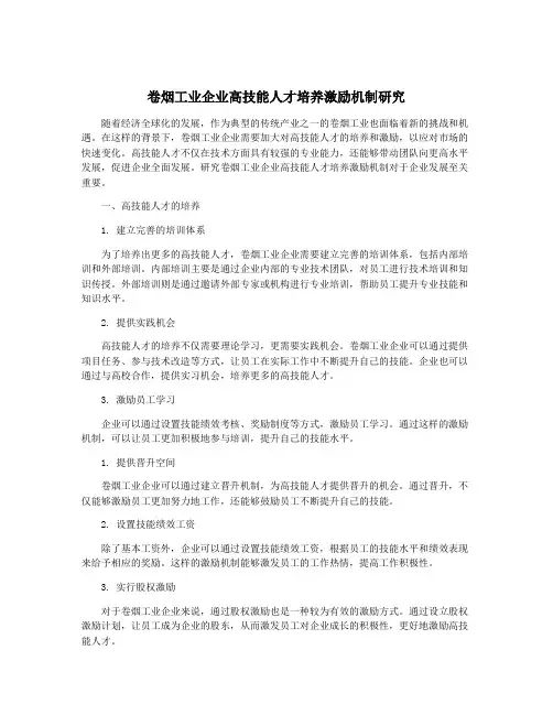卷烟工业企业高技能人才培养激励机制研究