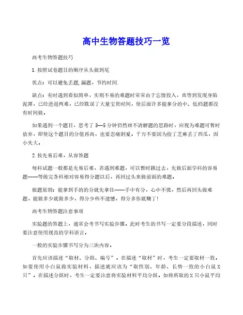 高中生物答题技巧一览
