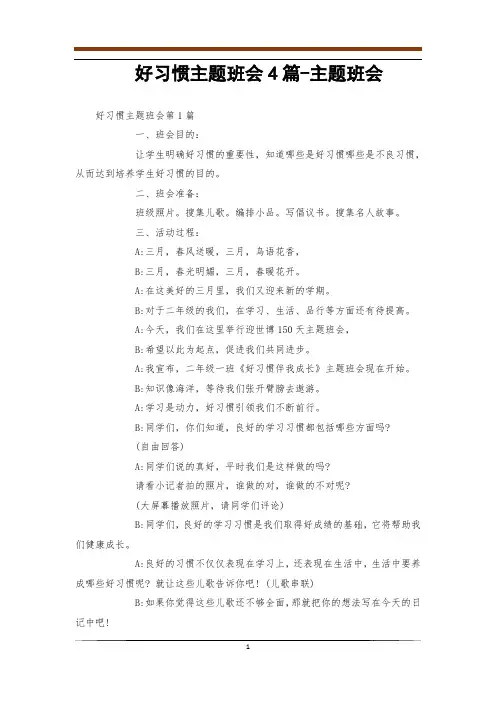 好习惯主题班会4篇-主题班会