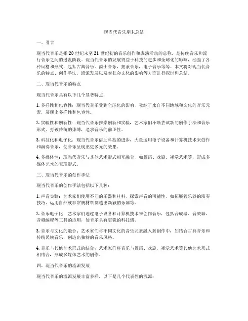 现当代音乐期末总结