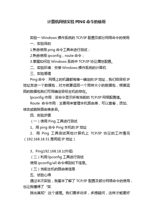计算机网络实验PING命令的使用