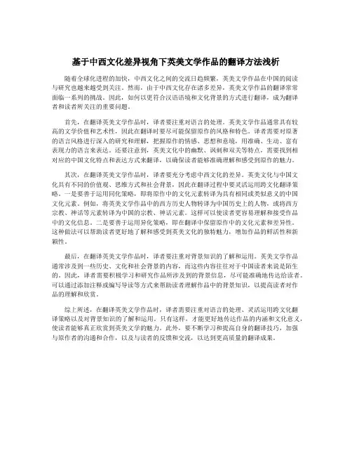基于中西文化差异视角下英美文学作品的翻译方法浅析