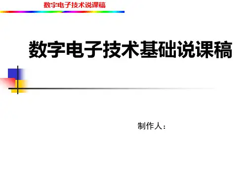 数字电子技术说课稿