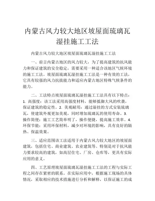 内蒙古风力较大地区坡屋面琉璃瓦湿挂施工工法(2)