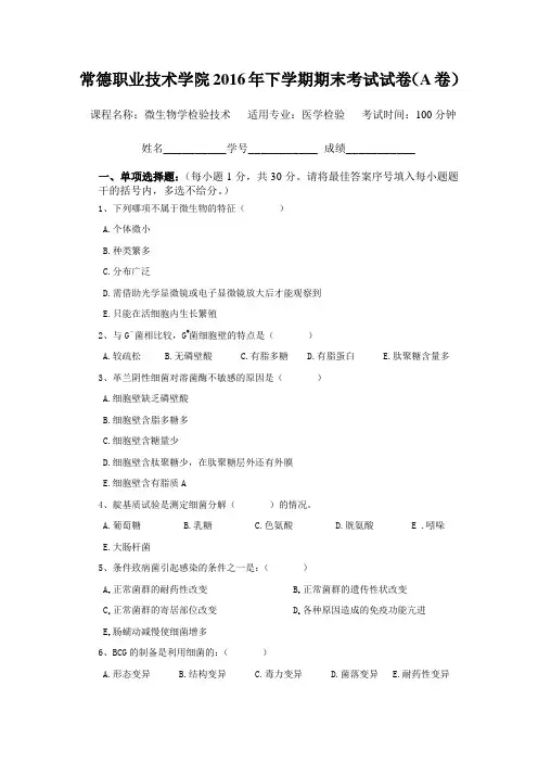 常德职业技术学院2016年下学期期末考试试卷(A卷)