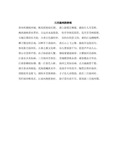 三月扬州的诗词