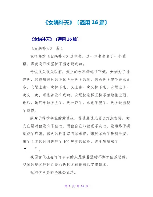 《女娲补天》读后感(通用16篇)