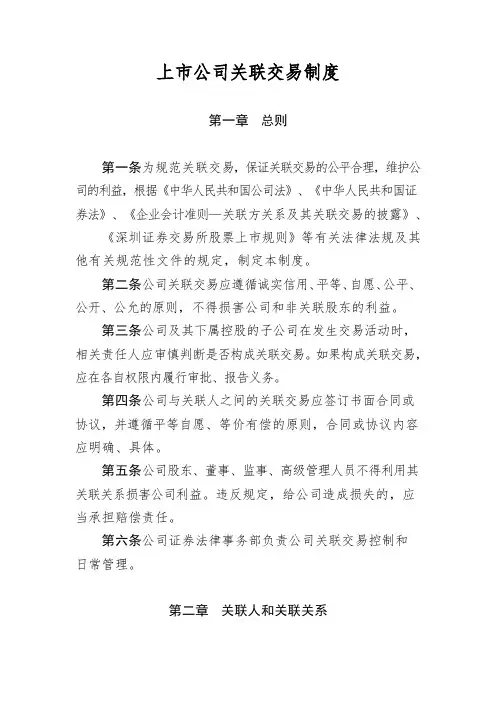 上市公司关联交易制度