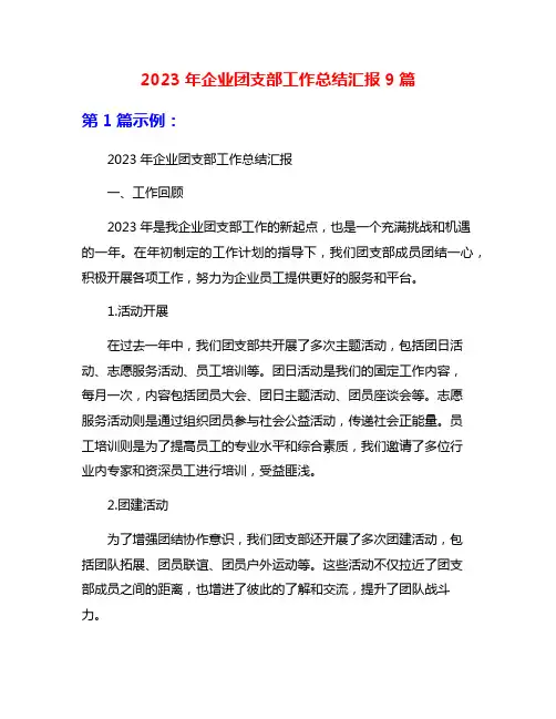 2023年企业团支部工作总结汇报9篇