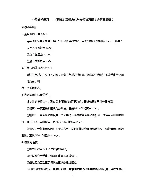 中考数学复习----《切线》知识点总与专项练习题(含答案解析)
